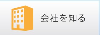 会社を知る