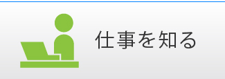 仕事を知る