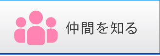 仲間を知る