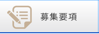 募集要項