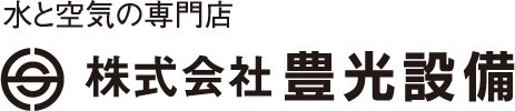 水と空気の専門店　株式会社 豊光設備