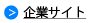 企業サイト