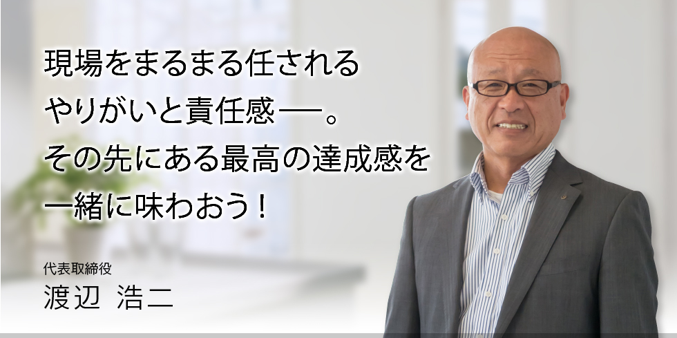 現場をまるまる任される、やりがいと責任感。その先にある最高の達成感を一緒に味わおう！
