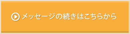 メッセージの続きはこちらから