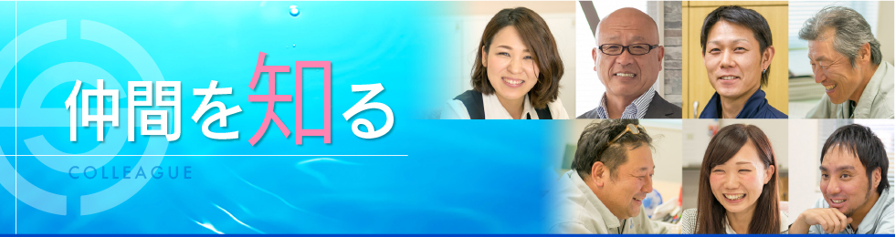 仲間を知る