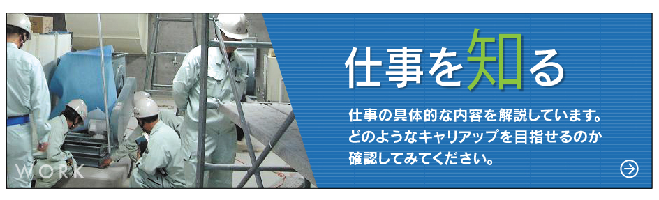 仕事を知る