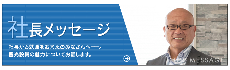 社長メッセージ