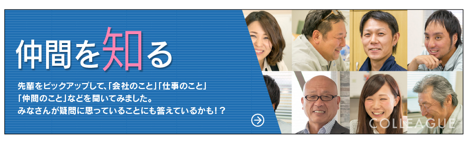 仲間を知る