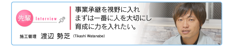 スタッフインタビュー