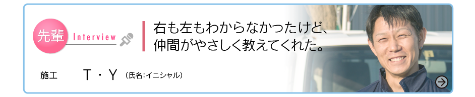 スタッフインタビュー