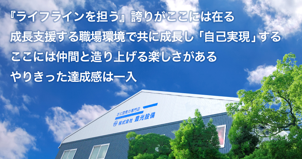 『ライフラインを担う』　誇りがここには在る
